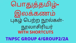 தமிழ்- இலக்கணம் tnpsc tamil illakkanam tnpsc general tamil study plan important topics in tamil#gr2