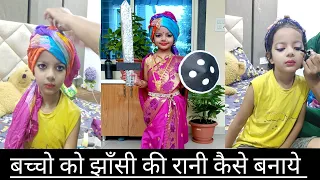 झाँसी की रानी कैसे बनाये | Jhansi ki Rani Lakshmi Bai saree draping and Makeup  for fancy dress....