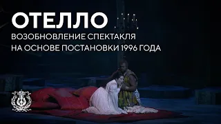 Опера "Отелло" (возобновление спектакля на основе постановки 1996 года)