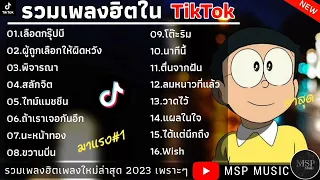 รวมเพลงฮิตใน TikTok - เลือดกรุ๊ปบี , หลงรัก เพลงเพราะมาแรงในTikTok 2023