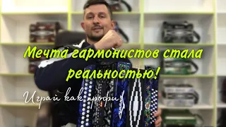 Мечта гармонистов стала реальностью! Играй как профи! Весь оркестр в твоих руках