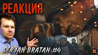 Реакция SERJAN BRATAN 4 серия | Сержан Братан реакция KASHTANOV #4