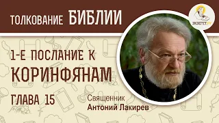 1-е Послание к Коринфянам. Глава 15. Священник Антоний Лакирев