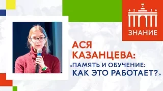 Память и обучение: как это работает? | Лекция Аси Казанцевой | Знание.ВДНХ