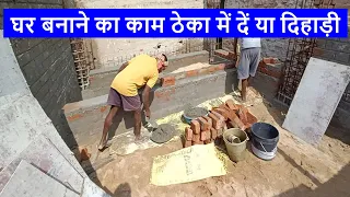 घर बनाने का काम ठेका में दें या दिहाड़ी | How to Build House by Contractor or Daily Labour