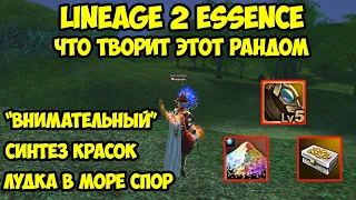 Что творит это рандом в Lineage 2 Essence.