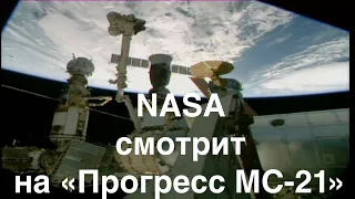 NASA осматривает «Прогресс МС-21», чтобы найти протечку радиатора