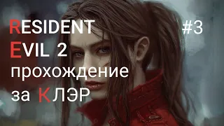 RESIDENT EVIL 2  Remake прохождение  за КЛЭР часть 3