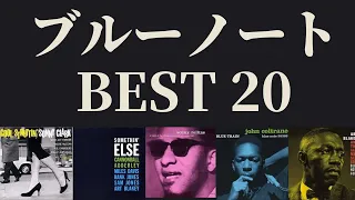 ブルーノート総選挙 ベスト２０枚〜『ジャズ批評 210号』2019年7月号より