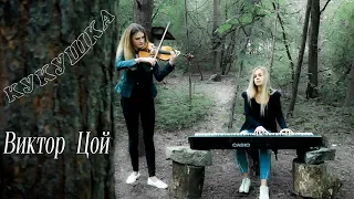 Виктор Цой - Кукушка (Cover by Just Play)