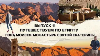 Египет | Гора Моисея. Монастырь Святой Екатерины