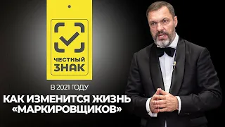 Как изменится жизнь «маркировщиков» в 2021 году