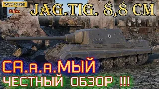 Jagdtiger (Jag.Tig) 8,8 cm "Честный обзор" в wot Blitz 2022 стоит ли 5500 золота? | WOT-GSN