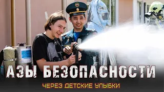 Азы безопасности через детские улыбки