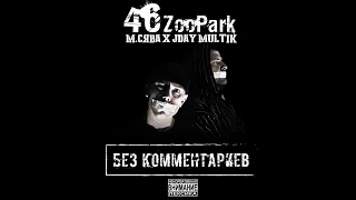 М.Сява & JDay Multik - 30 лет