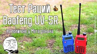 Baofeng UV-5R Тест на дальность - Рация из нового выпуска