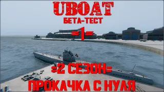 ⚓⚓⚓UBOAT⚓⚓⚓ 2 сезон - Прокачка с нуля: IID 1940г. Северная Атлантика  #1