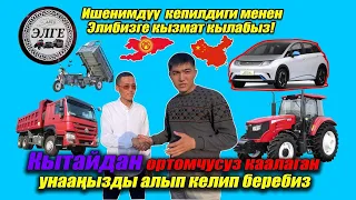 Ортомчусуз  Кытайдан / ТРАКТОР ЭЛЕКТРОМОБИЛЬ ЖҮК ТАШУУЧУ КАМАЗДАРДЫ / Алсаңыздар болот