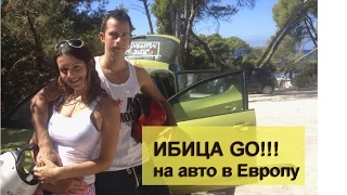 VLOG:  ИБИЦА GO! АВТОПУТЕШЕСТВИЕ  В ИСПАНИЮ НА о. ИБИЦА НА SEAT IBIZA