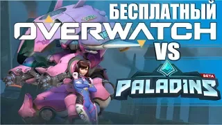 Бесплатный Overwatch.  Сравниваем Овервотч и Paladins.