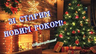 Вітаю зі Старим Новим роком 2024 роком💙💛 З Василем, Щедрий вечір, Привітання з Старим Новим роком