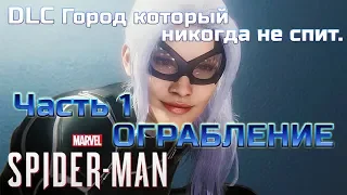 Человек Паук Ps4 прохождение DLC Город который никогда не спит Ограбление Играем Общаемся