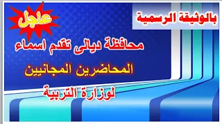 بالوثيقة الرسمية محافظة ديالى تقدم اسماء المحاضرين المجانيين لوزارة التربية