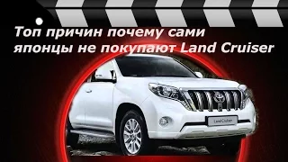 ТОП причин почему сами японцы не покупают Land Cruiser