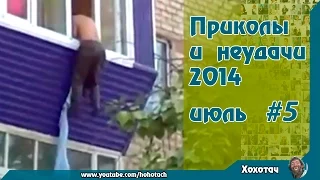 Лучшие приколы и неудачи 2014 июль#5 The best jokes and failures July 2014 # 5