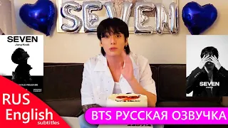 РУССКАЯ ОЗВУЧКА BTS Трансляция ЧОНГУК в США Премьера Seven days a week 14|07|2023 BTS WEVERSE~LIVE