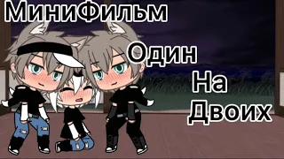 Минифильм-🌸один на двоих🌸(1/4) часть