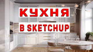 Sketchup проектирование кухни uKitchen