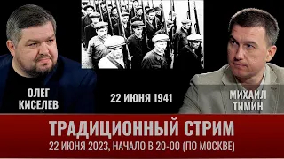 Олег Киселев и Михаил Тимин. Традиционный стрим "22 июня 1941 года"