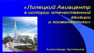 Лекция №2. «Липецкий авиацентр в истории отечественной авиации и космонавтики»