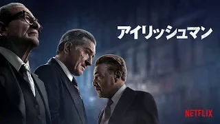 『アイリッシュマン』予告編 - ロバート・デ・ニーロ、アル・パチーノ、ジョー・ペシ出演、マーティン・スコセッシ監督 - Netflix