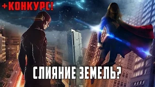 Флэш, Кроссовер: "НОВОСТИ о предстоящих событиях" / The Flash