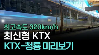 부산, 목포행에서 보게 될 최신형 KTX, KTX-청룡 미리보기