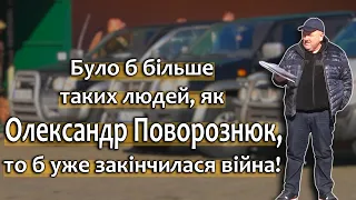 Було б більше таких людей, як Олександр Поворознюк, то б уже закінчилася війна!