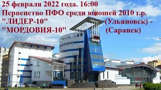 25 февраля 2022. 16:00. "ЛИДЕР-10" (Ульяновск) - "МОРДОВИЯ-10" (Саранск)