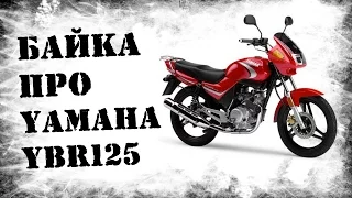 Обзор Yamaha YBR125. Байка о красном мопеде)