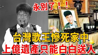 永別了！台灣歌王慘死家中無人知，養子精心計劃25年，上億遺產白白送人太唏噓#黃秋田 #勸世歌 #茶娛飯後