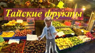 ЕДИМ ТАЙСКИЕ ФРУКТЫ.