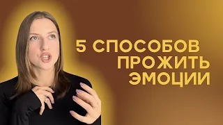 Как проживать эмоции и чувства? 5 способов