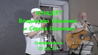 Владимир Шишкин и Сергей Шишкин. КОНЦЕРТ в Симферополе, 21.06.23г.