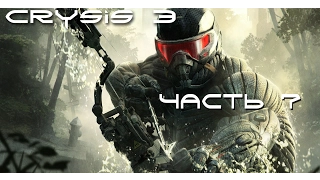 БОГИ И МОНСТРЫ. ФИНАЛ. CRYSIS 3 прохождение на русском [60FPS][ULTRA][1080p][980Ti]. Часть #7.