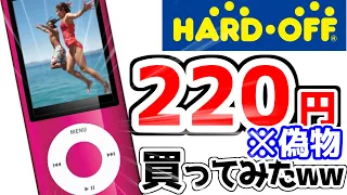 【悲報】ワイ、ハードオフに220円で売ってた、iPod nano中華製（偽物）を買ってしまうwww