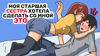 Моя старшая СЕСТРА хотела сделать со мной ЭТО