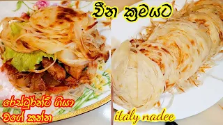 චීන ක්‍රමයට පරාට බන්  ‍restaurant  ගියා වගේ කන්න, make chinese burger bun recipe at home