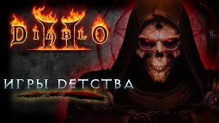 НОСТАЛЬГИРУЕМ В DIABLO 2. ЛЮБОВЬ НЕ С ПЕРВОГО ВЗГЛЯДА - [Игры Детства]