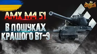 AMX M4 51 ● Чи кращий за Коня та Е75?